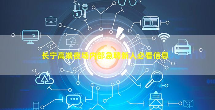 长宁高端夜场内部急聘新人必看信息